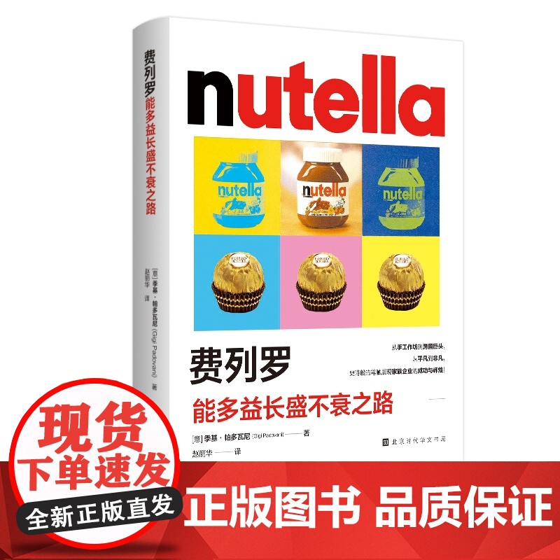 费列罗 : 能多益长盛不衰之路高清大图