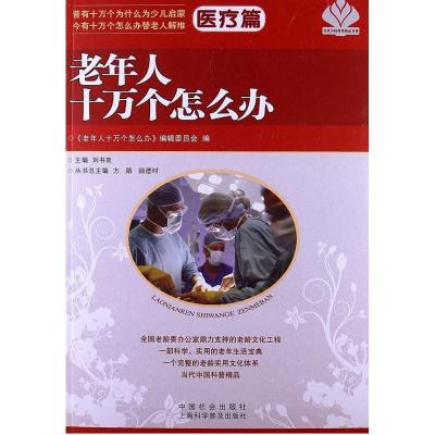 11老年人十万个怎么办(医疗篇)978750874313422