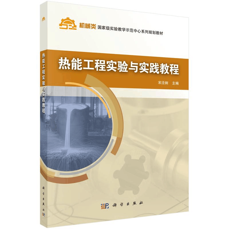 醉染图书热能工程实验与实践教程/宋泾舸9787030472151图片
