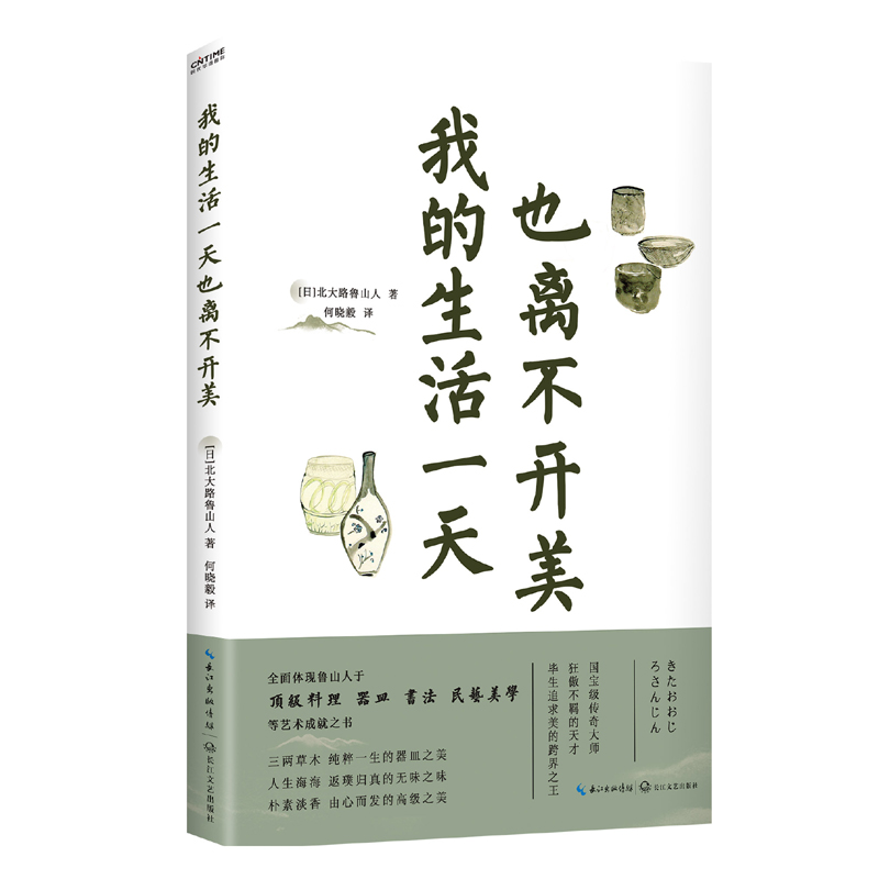 正版新书】我的生活也离不开美【日】北大路鲁山人9787570221509