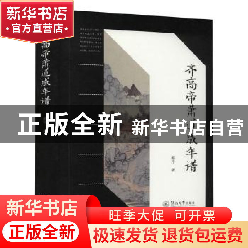 正版 齐高帝萧道成年谱 蔡平 暨南大学出版社 9787566830180 书籍高清大图