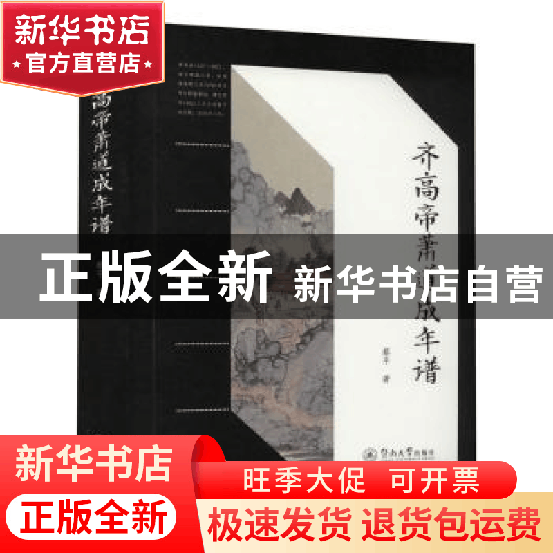 正版 齐高帝萧道成年谱 蔡平 暨南大学出版社 9787566830180 书籍图片