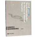 言说的艺术：音乐叙事理论导论