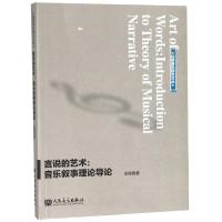 言说的艺术:音乐叙事理论导论