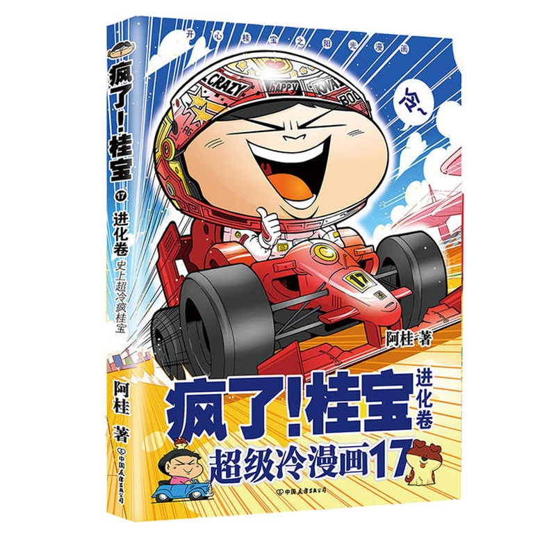 [正版]第17卷-进化卷疯了桂宝17 阿桂 著 漫画书籍 图书 书籍图书 书籍高清大图