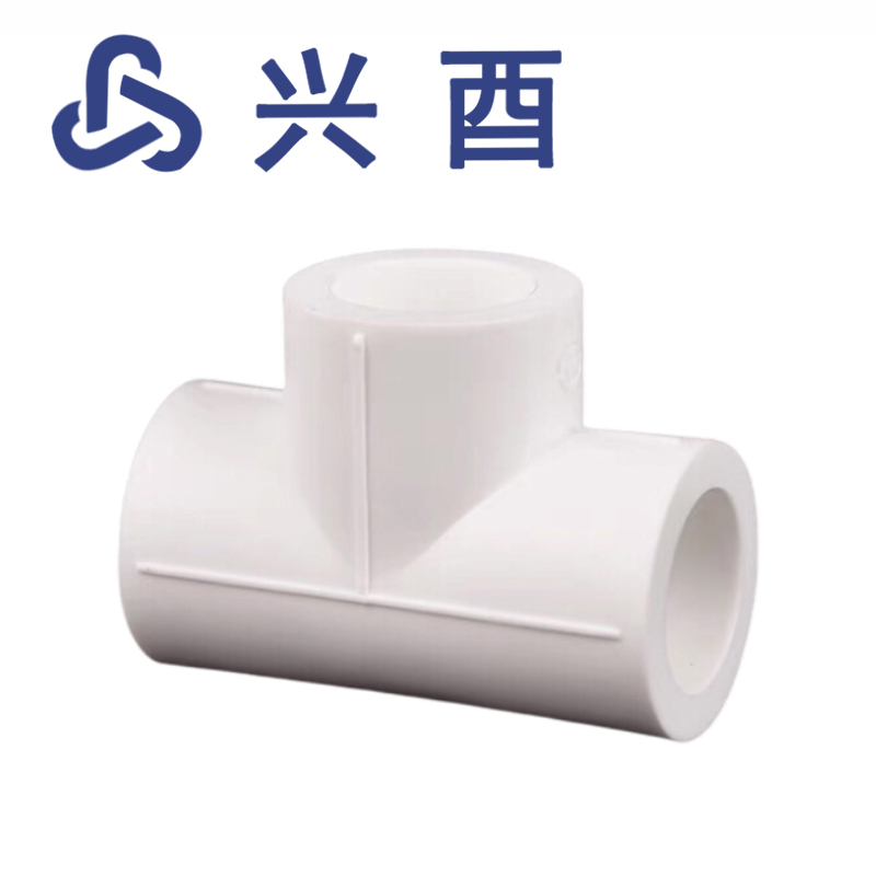 兴酉 PP-R正三通 32 个高清大图