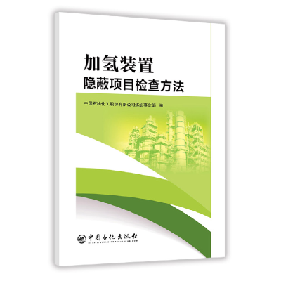 正版新书]加氢装置隐蔽项目检查方法中国石油化工股份有限公司炼