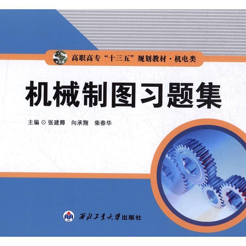 正版新书】机械制图张建卿,向承翔,柴春花主编9787561249260
