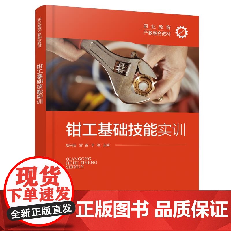 钳工基础技能实训 胡兴旺 钳工综合实践操作指导书 钳工基础知识 钳工基本技能 高职技工学校中等职业学校培训教材高清大图