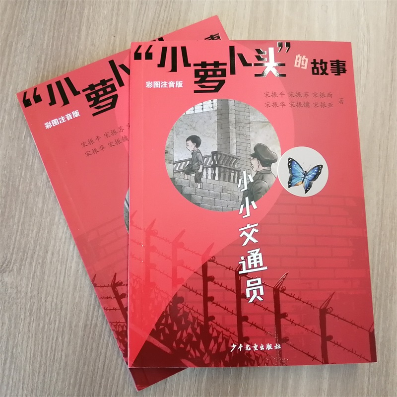 醉染图书“小萝卜头”的故事 小小交通员9787558912672高清大图