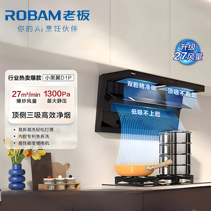 老板（Robam）【小黑翼D1P】顶侧双吸27m³抽油烟机 家用大吸力油烟机 吸油烟机 7字型油烟机27A15-D1P