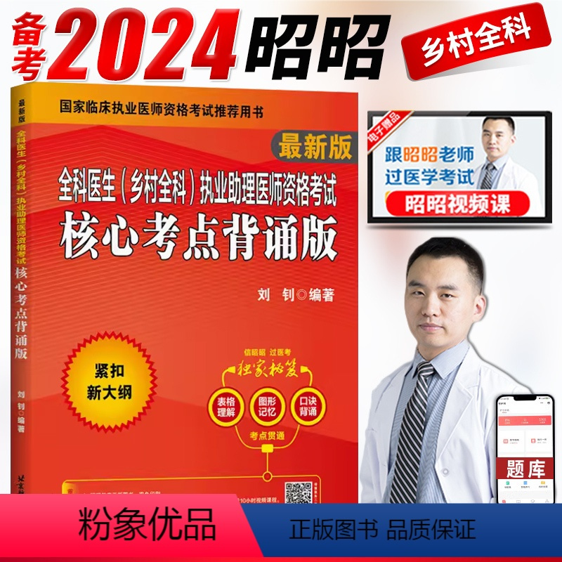 [正版]备考2024年昭昭医考 2023昭昭全科医生(乡村全科)执业助理医师资格考试核心考点背诵版 考点精析 乡村全科
