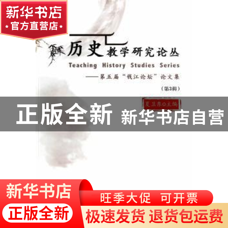 正版 历史教学研究论丛:第五届“钱江论坛”论文集:第3辑 夏卫东高清大图