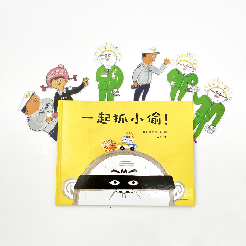 单本全册 [正版]一起抓小偷 [韩]朴正燮 著 薛舟 译 只有孩子才能破解的谜案 培养孩子的观察力专注力逻辑分析能力 上