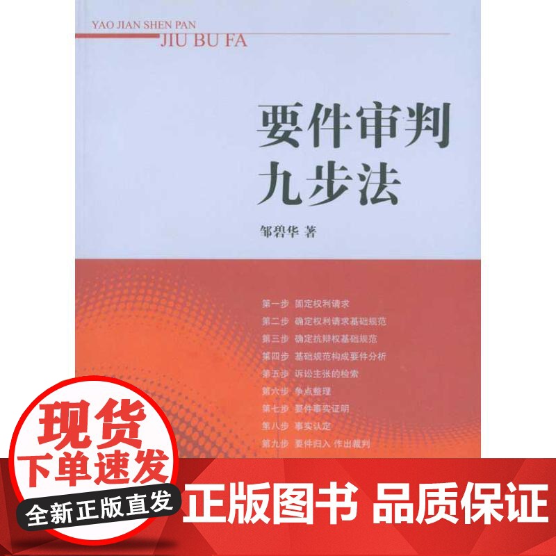 要件审判九步法 邹碧华 著 社科 法律实务 司法案例/实务解析 正版图书籍法律出版社高清大图