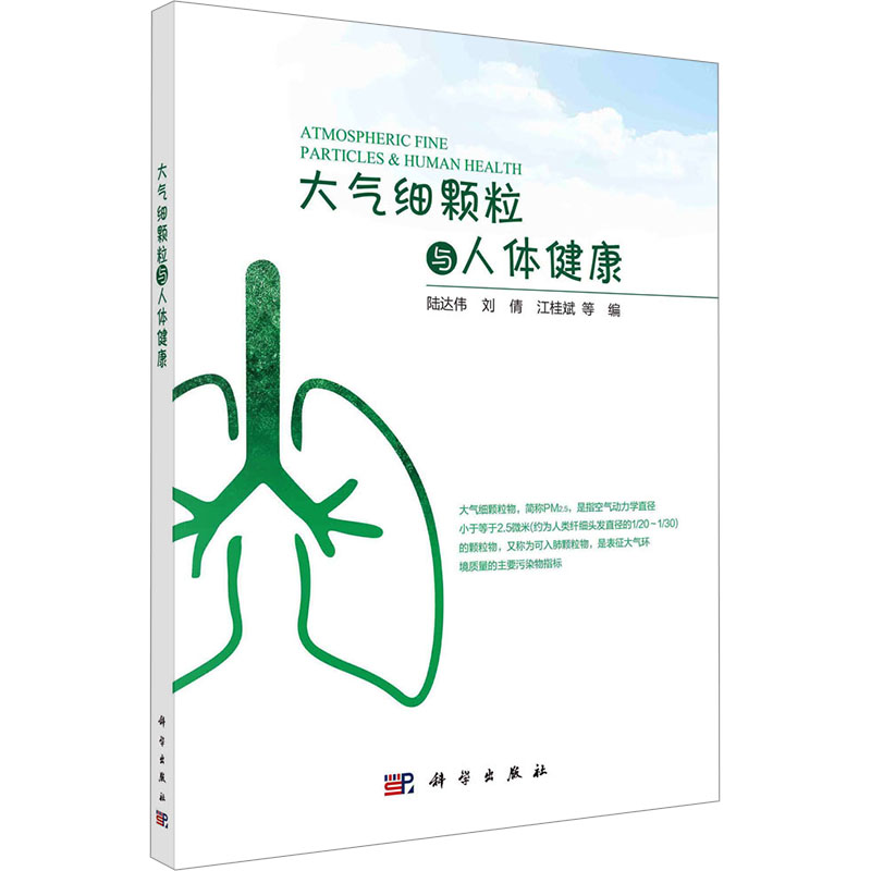 [M]大气细颗粒与人体健康-9787030775153高清大图