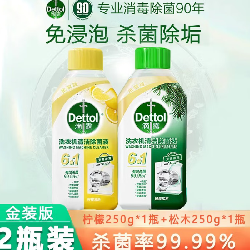 滴露金装版洗衣机清洁除菌液(松木+柠檬)250ml*2