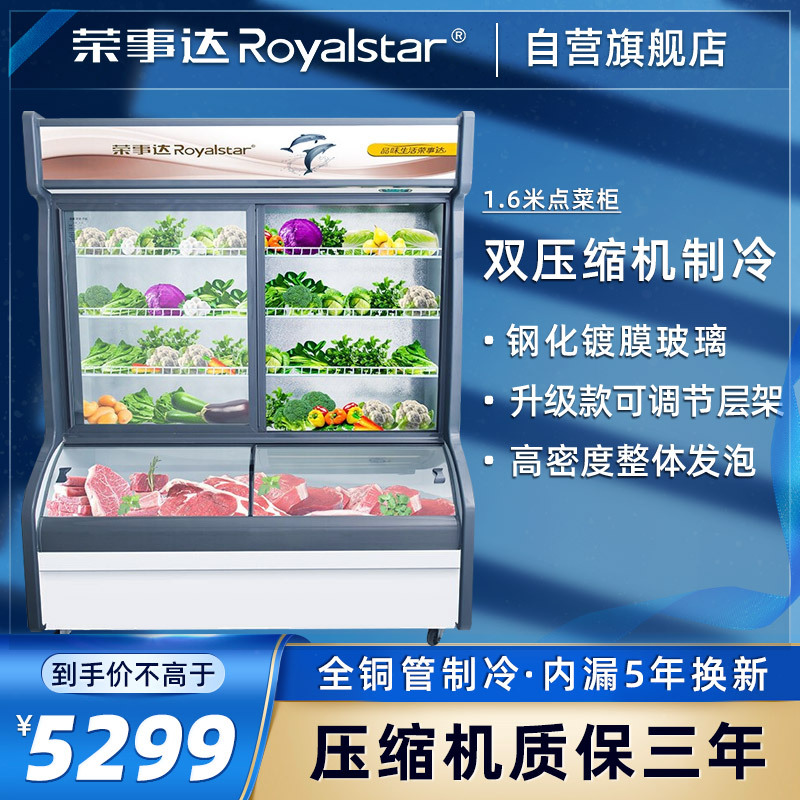 荣事达 Royalstar 1.6米点菜柜 冒菜麻辣烫展示柜 蔬菜水果保鲜柜商用 HY-1600S(加深款)