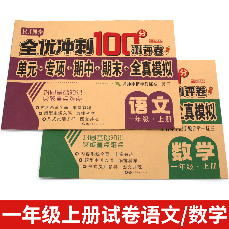 单册 一年级上 [正版]全优冲刺100分测评卷语文一年级上册测试卷全套 小学人教版同步训练期末冲刺100分 单元期中期末高清大图