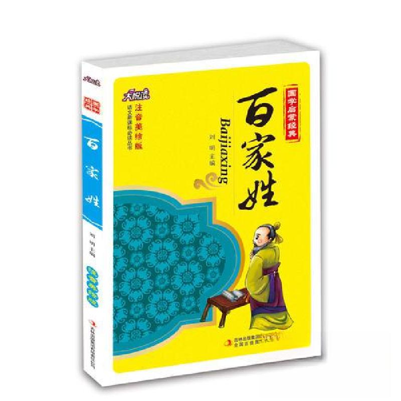 正版新书】百家姓刘明 主编9787553422961