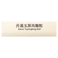 云丰 云南白药丹溪玉屏风颗粒15g*6袋 益气固表止汗体虚易感风邪