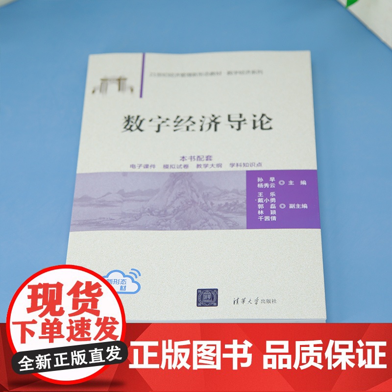 [正版新书]数字经济导论 孙早、杨秀云、王乐、戴小勇、郭磊、林颖、千茜倩 清华大学出版社 数字经济高清大图