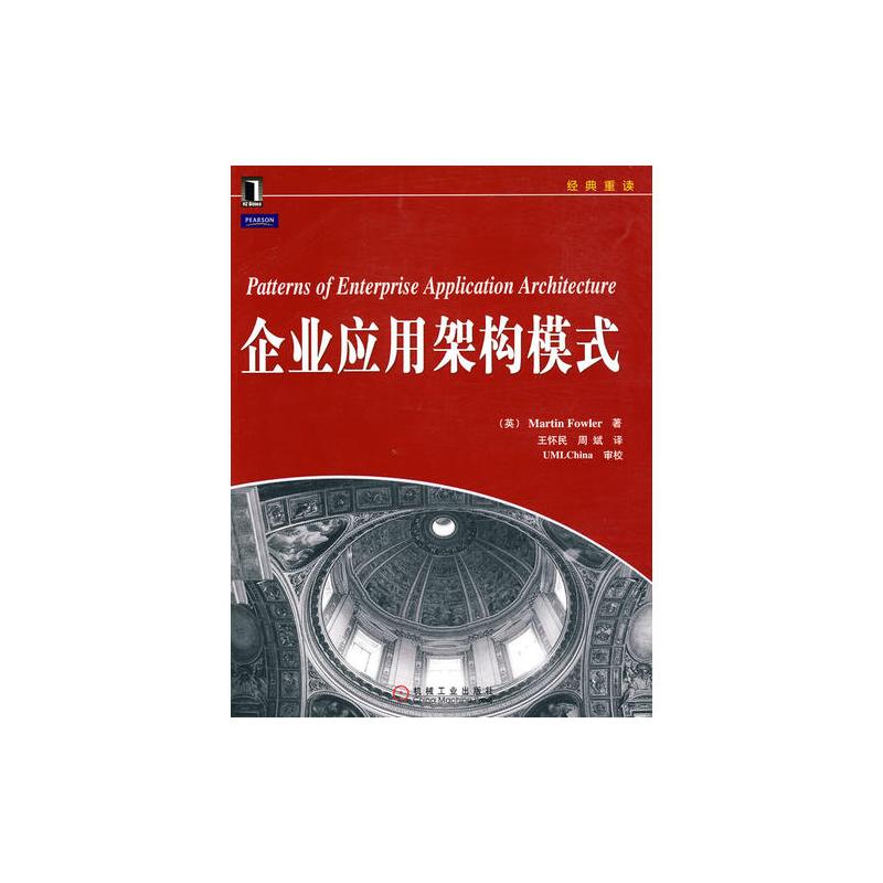 企业应用架构模式