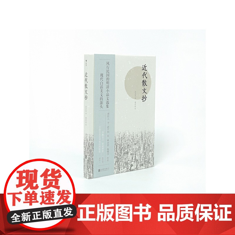 [央视网]近代散文抄 风行民国的明清小品文选集 现代白话美文的源头HL高清大图