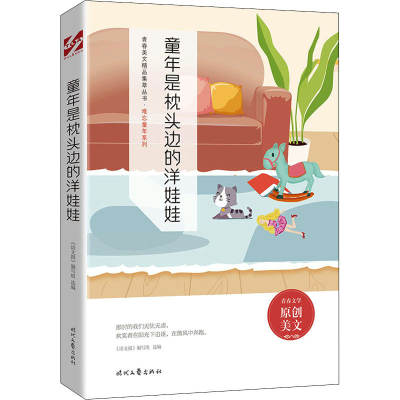 [M]童年是枕头边的洋娃娃-9787538767308