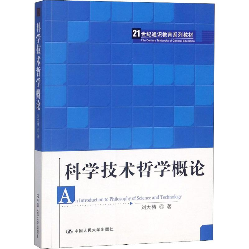 [M]科学技术哲学概论 刘大椿 著 -9787300135953高清大图