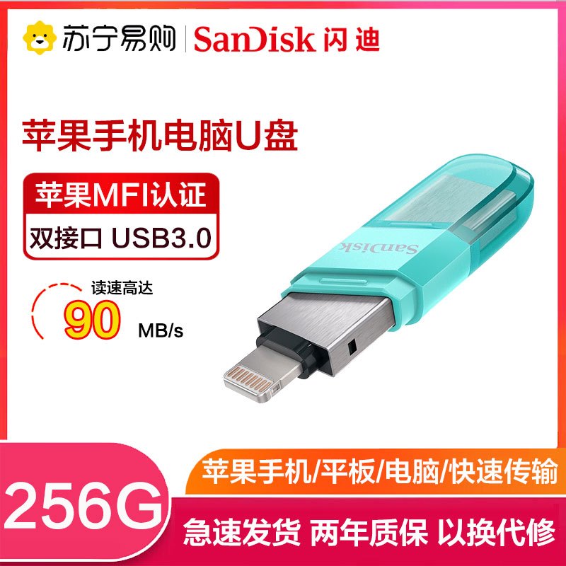 闪迪 (SanDisk)256GB苹果手机电脑U盘 欢欣i享(豆蔻版)iPhone内存扩容USB3.0读90MB/s绿色