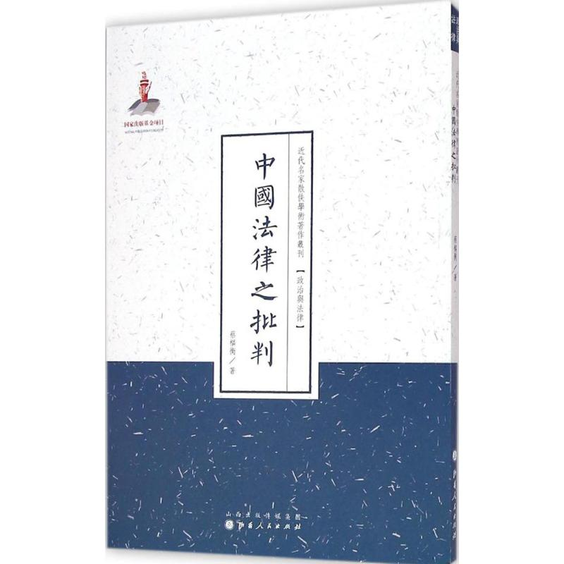 醉染图书中国法律之批判9787203088639