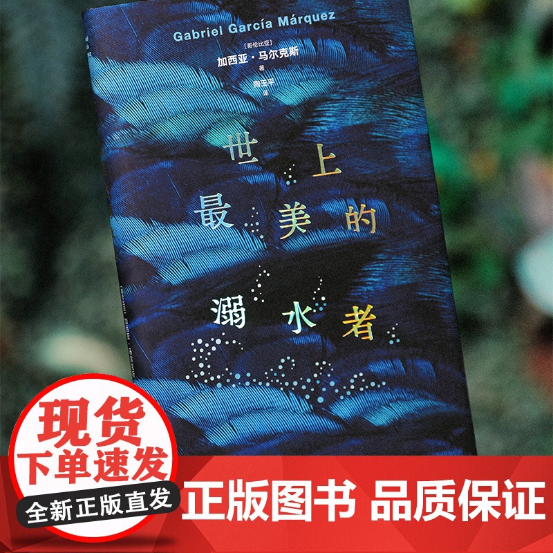 世上最美的溺水者 马尔克斯短篇小说杰作 精装正版 《百年孤独》梦中番外 入选高中语文教材 巨翅老人 名篇 豆瓣8.9高清大图