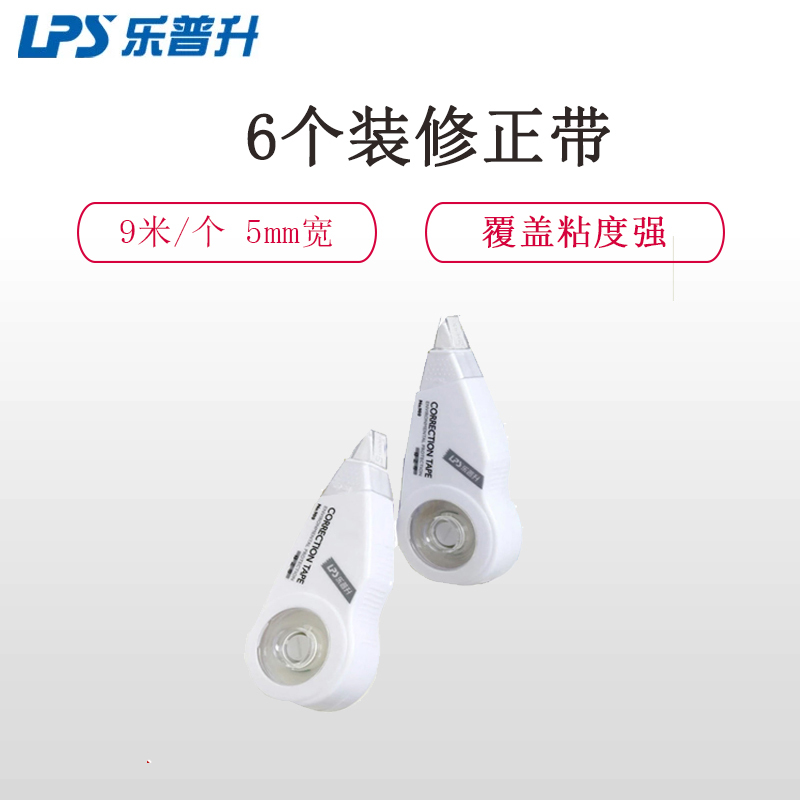 乐普升(LPS) 900A修正带6个装 9米/个5mm宽 修改带 改正带 学生修正带 笔型修正带 办公用品