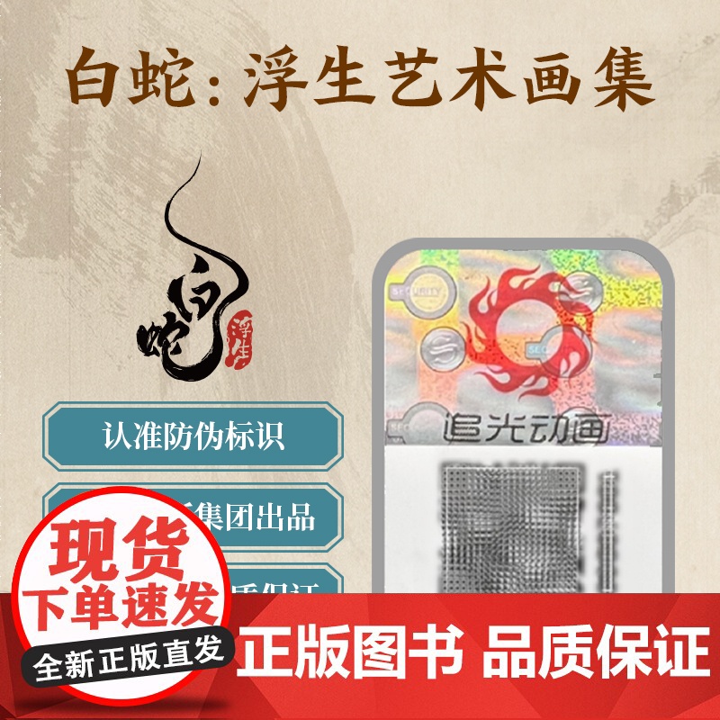 [赠首刷限定护身符]白蛇 浮生艺术画集 追光动画 编著 授权 随书赠浮生镂空打卡窗+画册 飞机盒发货 中信出版社图书高清大图