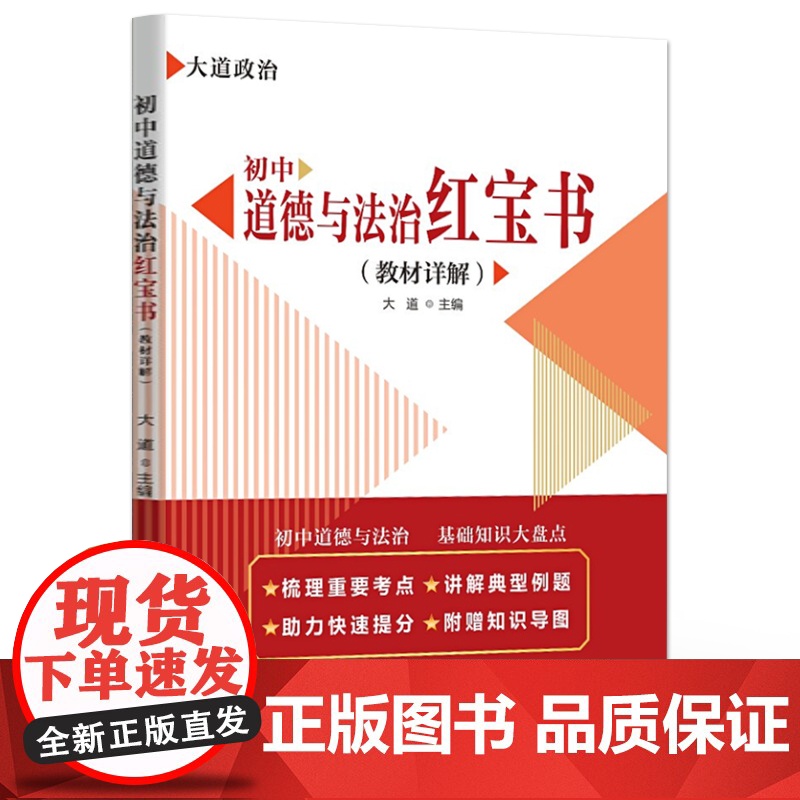 店 初中道德与法治红宝书 教材详解 初中三年人教版复习备考资料 练习考试卷 教材精选汇编资料书 电子工业出版社高清大图