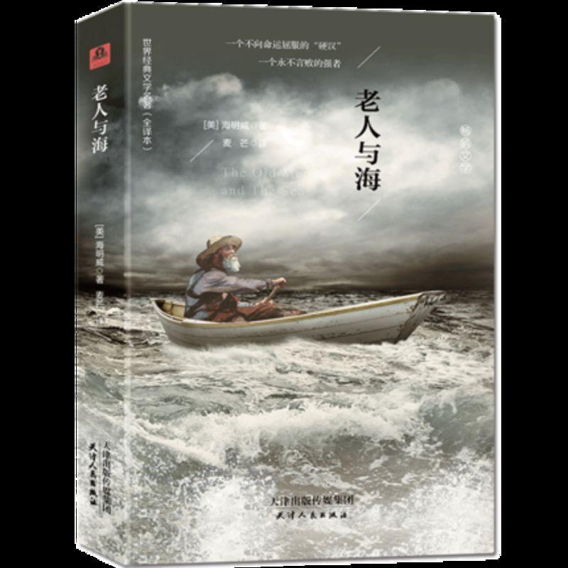 【正版 】老人与海 精装 中文版 包含乞力马扎罗的雪正版海明威著 经典 外国世界名著文学小说小学生青少版课外阅读