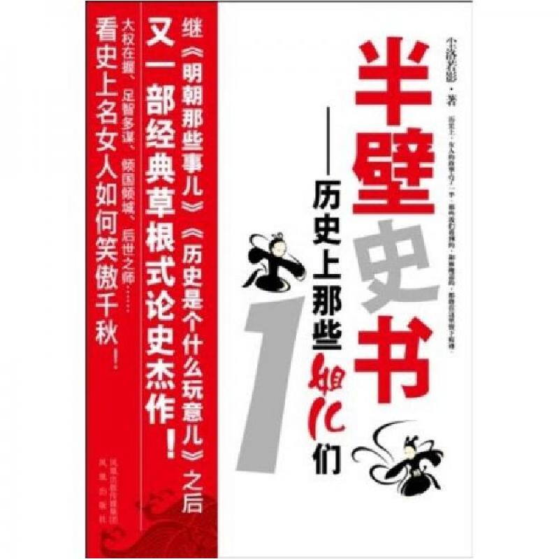 正版新书]半壁史书:历史上那些姐儿们1尘洛若影 著97878072982