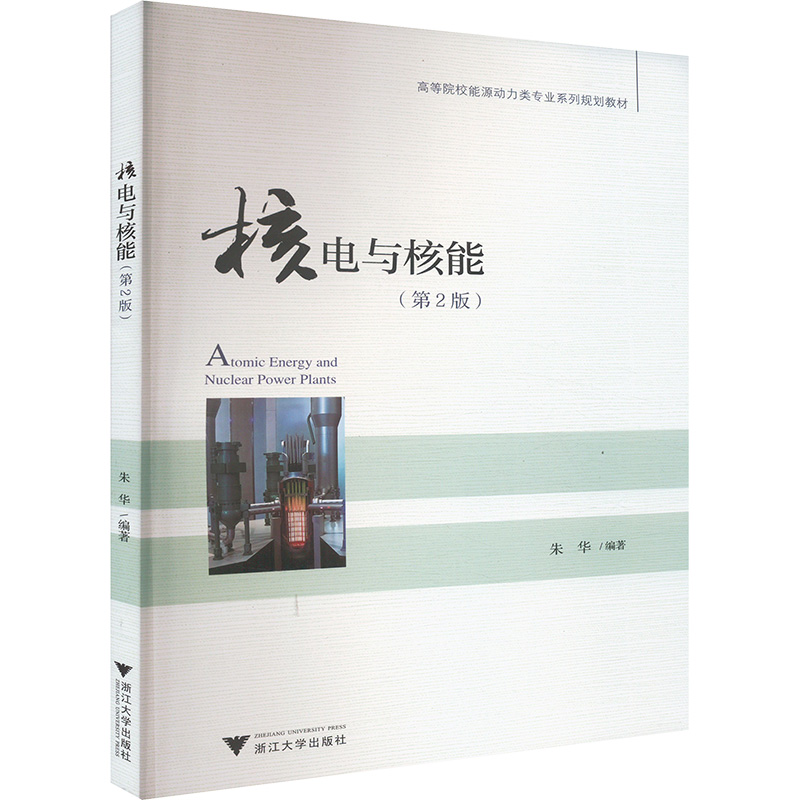正版新书】核电与核能(第2版)朱华 编9787308181273