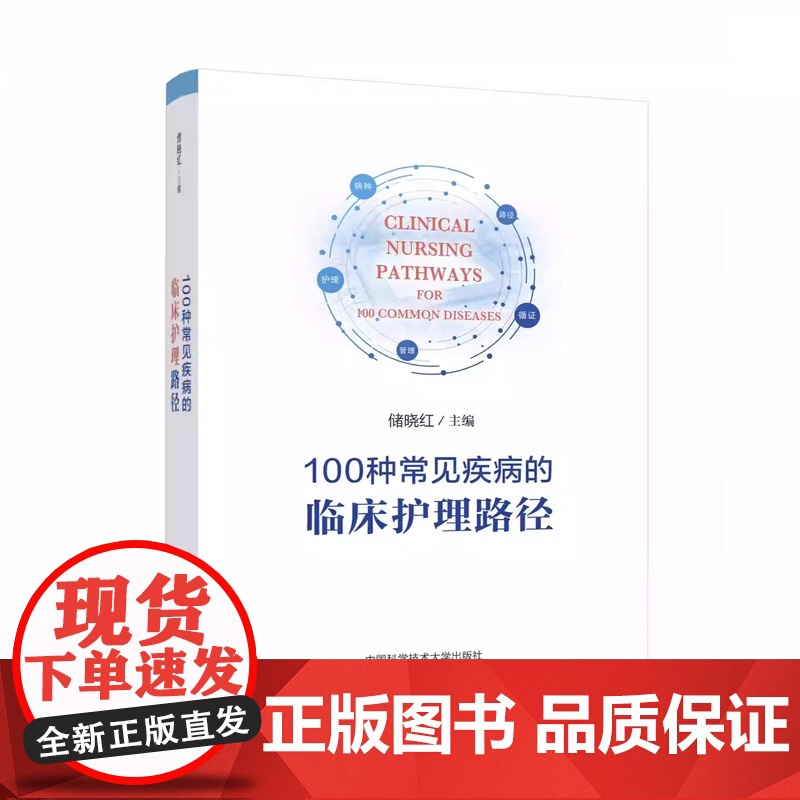 100种常见疾病的临床护理路径 正版书籍 店 中国科学技术大学出版社高清大图