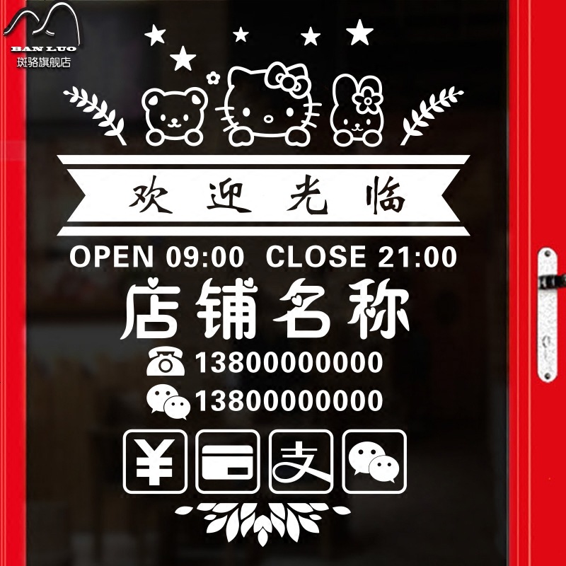 店铺名称墙贴纸 包邮支付方式电话营业时间店铺名定制玻璃贴画