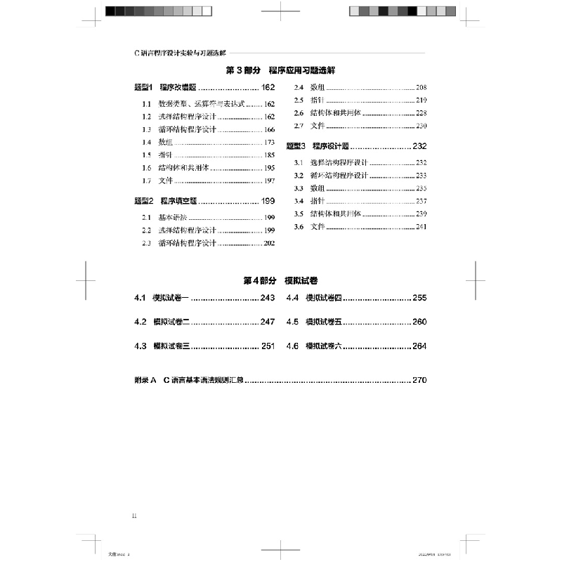 醉染图书C语言程序设计实验与习题选解9787113295516高清大图