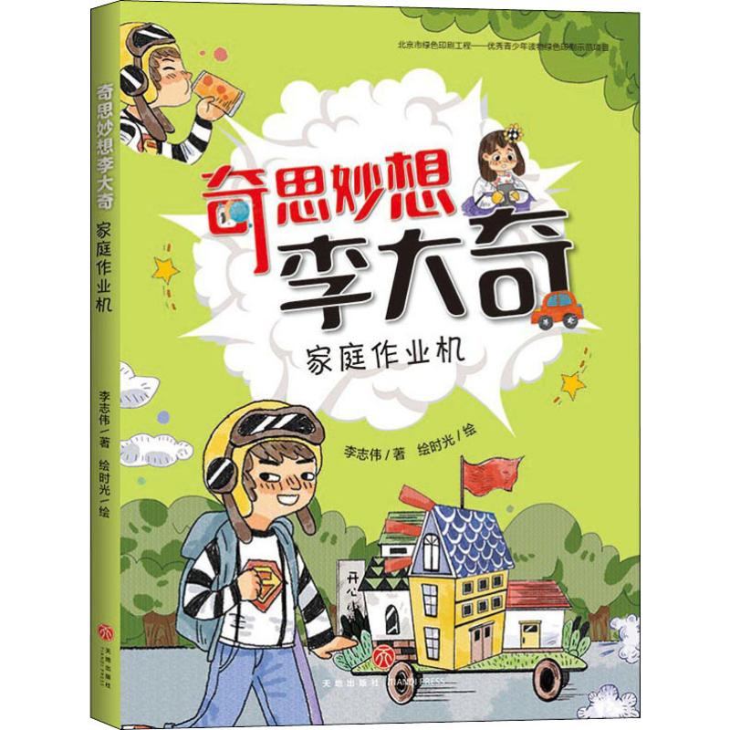 醉染图书家庭作业机9787545549294高清大图