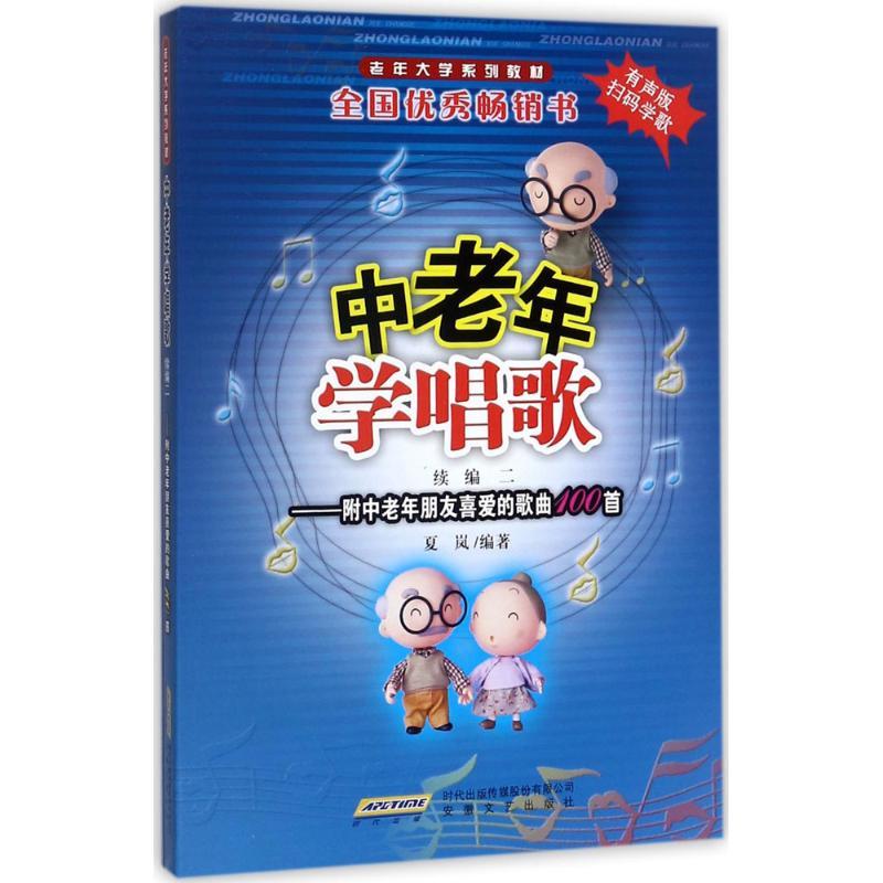 正版新书】中老年学唱歌(有声版)(续编2)夏岚9787539661537
