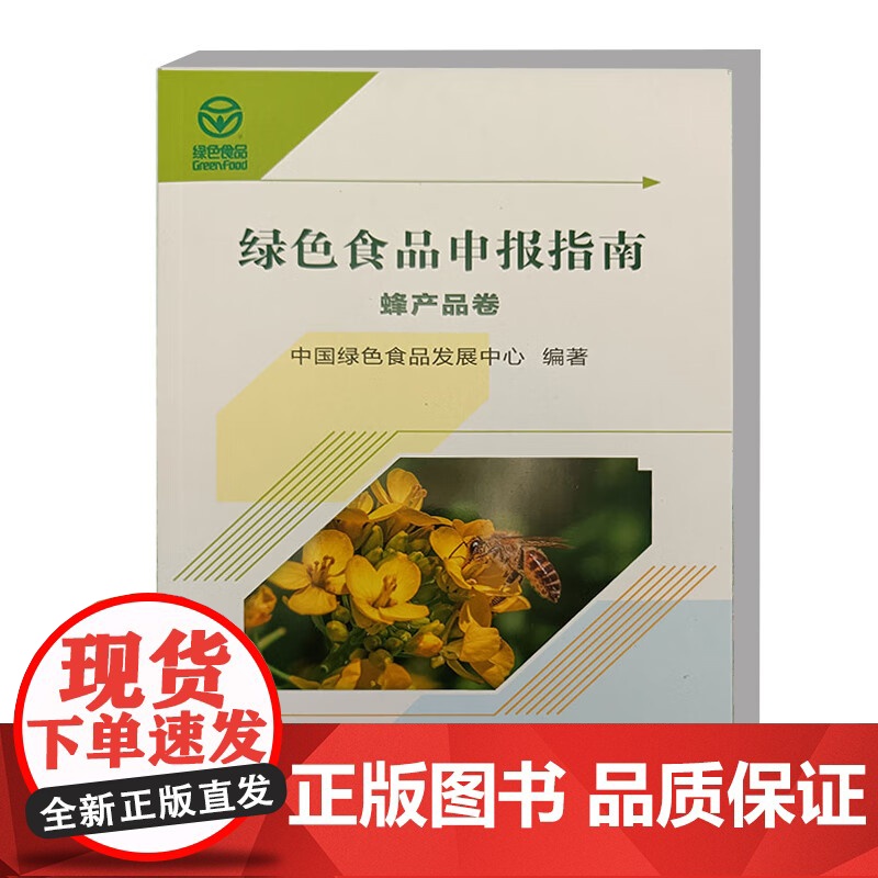 绿色食品申报指南·蜂产品卷 9787511666734 中国绿色食品发展中心 编高清大图