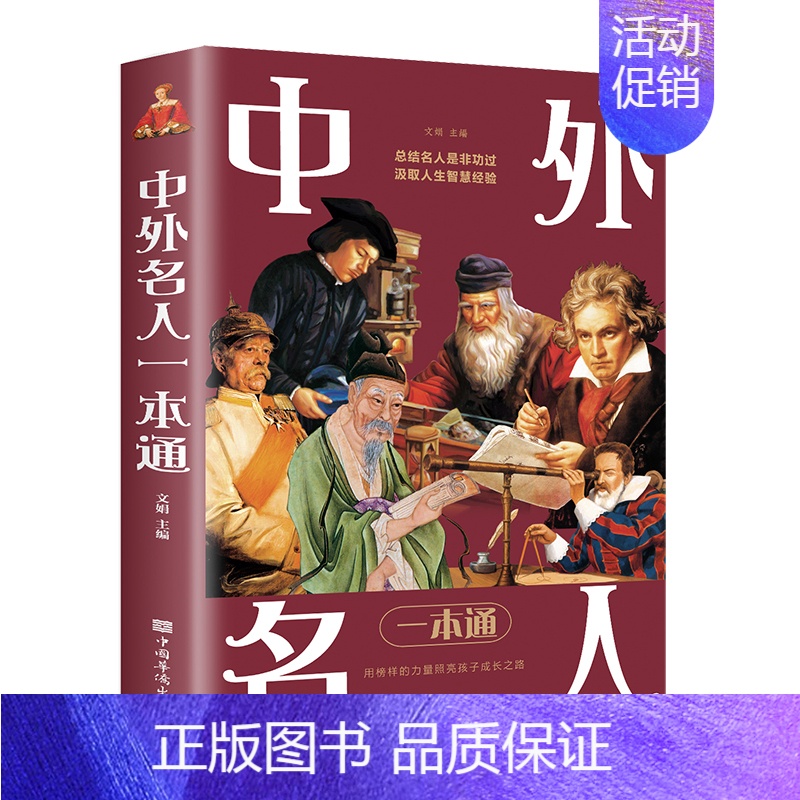 [正版]中外名人一本通中外名人传记全集 名人名事 影响青少年一生的名人传记大全 用榜样的力量照亮孩子的成长之路 人物世界