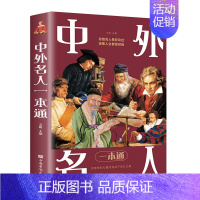 [正版]中外名人一本通中外名人传记全集 名人名事 影响青少年一生的名人传记大全 用榜样的力量照亮孩子的成长之路 人物世界