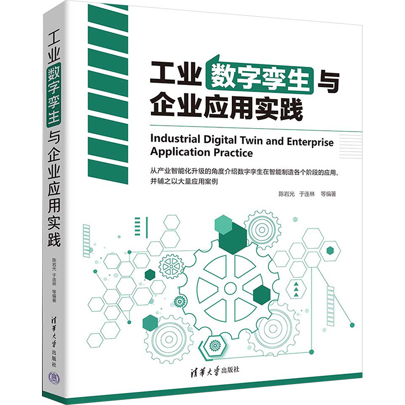 正版新书】工业数字孪生与企业应用实践陈岩光 等 编978730264936
