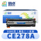 精卓 硒鼓CE278A 支