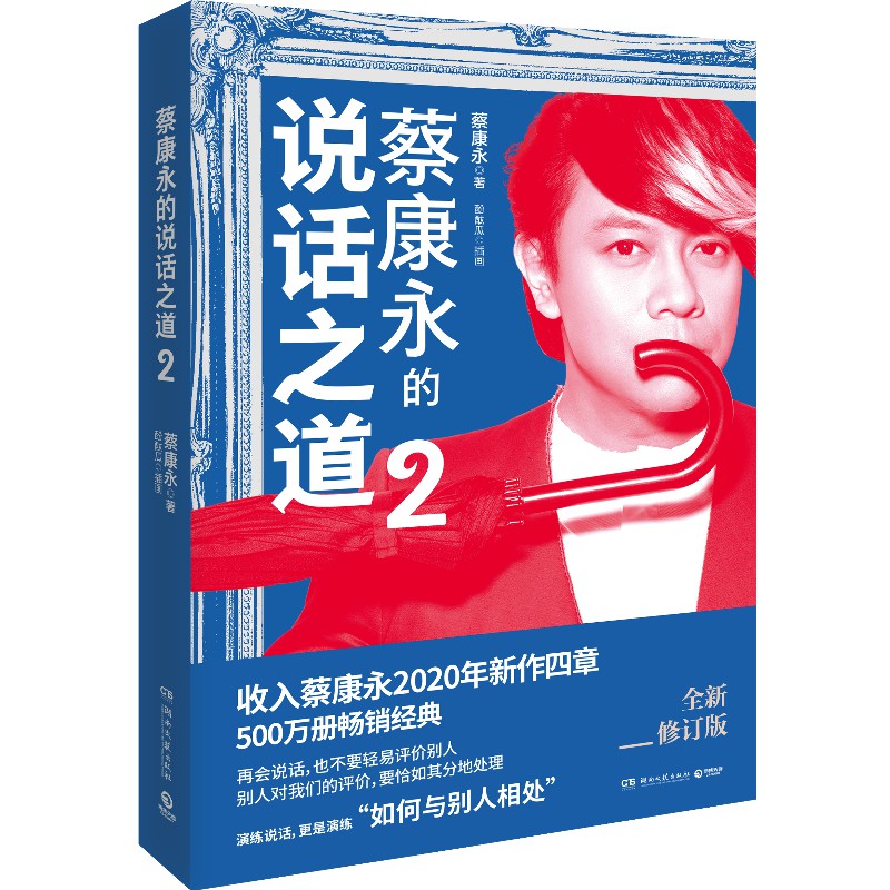 [正版]蔡康永的说话之道全2册 情商课沟通艺术口才训练人际交往说话技巧成功励志蔡康永说话之道1与2高情商聊天为人处世说话高清大图